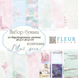 Набор бумаги для скрапбукинга МОЙ ДЕНЬ, 30,5*30,5 см, 10 листов